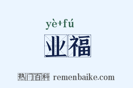 业福是什么意思的图片